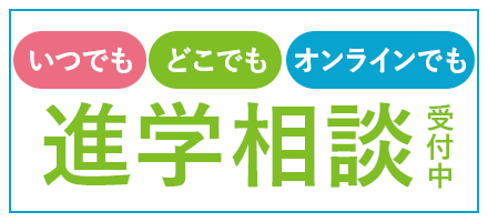 いつでもどこでもオンラインでも。進学相談受付中