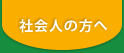 社会人の方へ