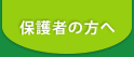 保護者の方へ