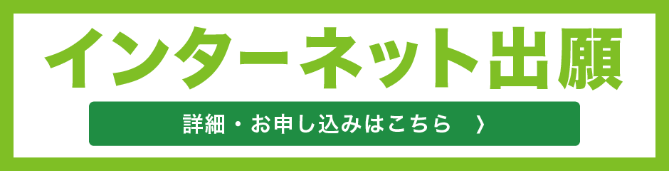 インターネット出願