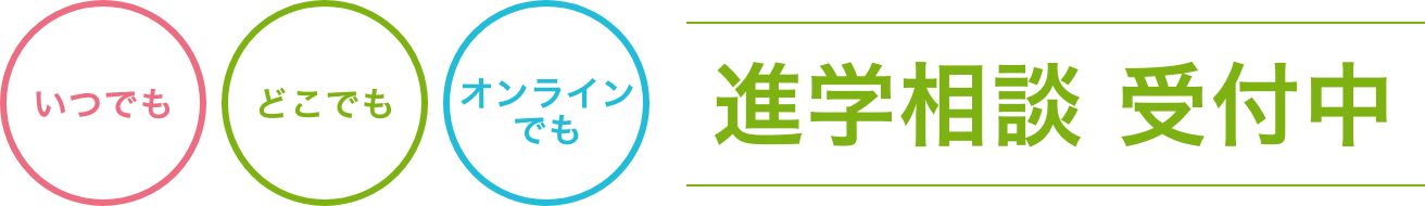 いつでもどこでもオンラインでも進学相談受付中