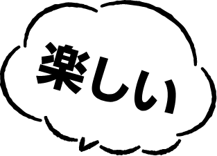 楽しい