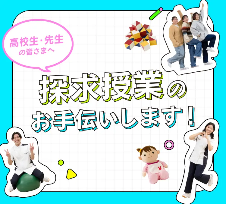 探求授業のお手伝いします!
